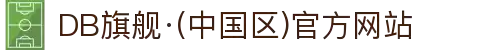 DB旗舰·(中国区)官方网站
