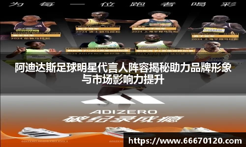 阿迪达斯足球明星代言人阵容揭秘助力品牌形象与市场影响力提升
