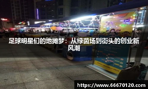足球明星们的地摊梦：从绿茵场到街头的创业新风潮