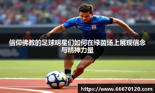 信仰佛教的足球明星们如何在绿茵场上展现信念与精神力量