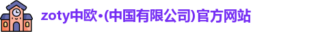 zoty中欧